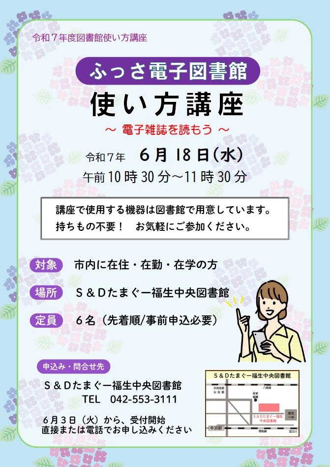ふっさ雑誌閲覧サービス講習会ポスター6.18.jpg
