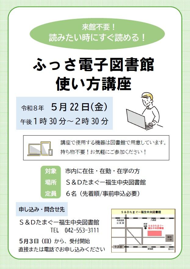 2026年５月22日ふっさ電子図書館使い方講座ポスター