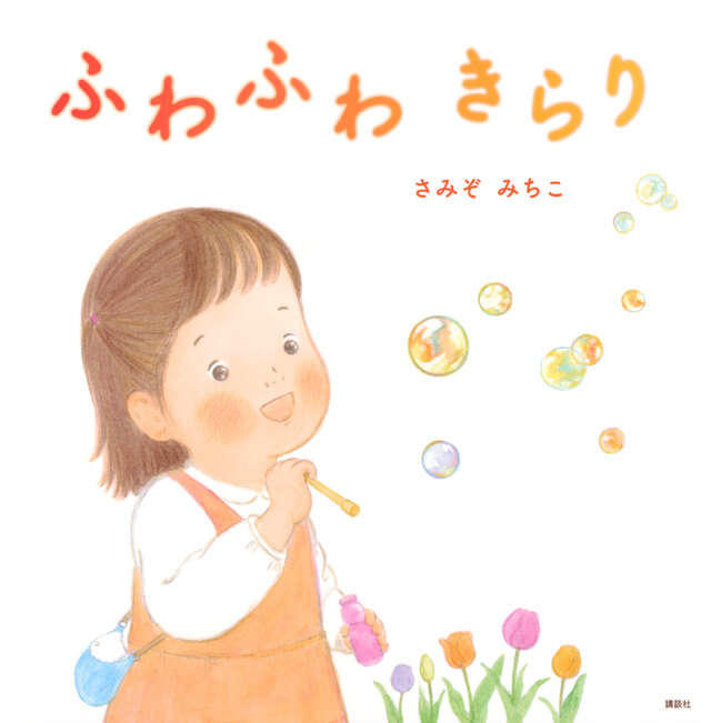 『ふわふわきらり』