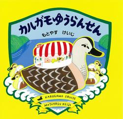 カルガモゆうらんせん、表紙画像