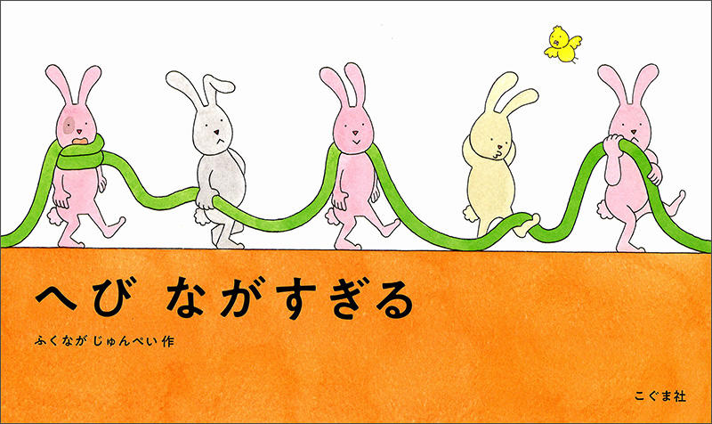 へびながすぎる