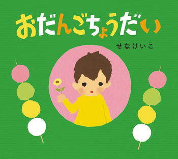 『おだんごちょうだい』