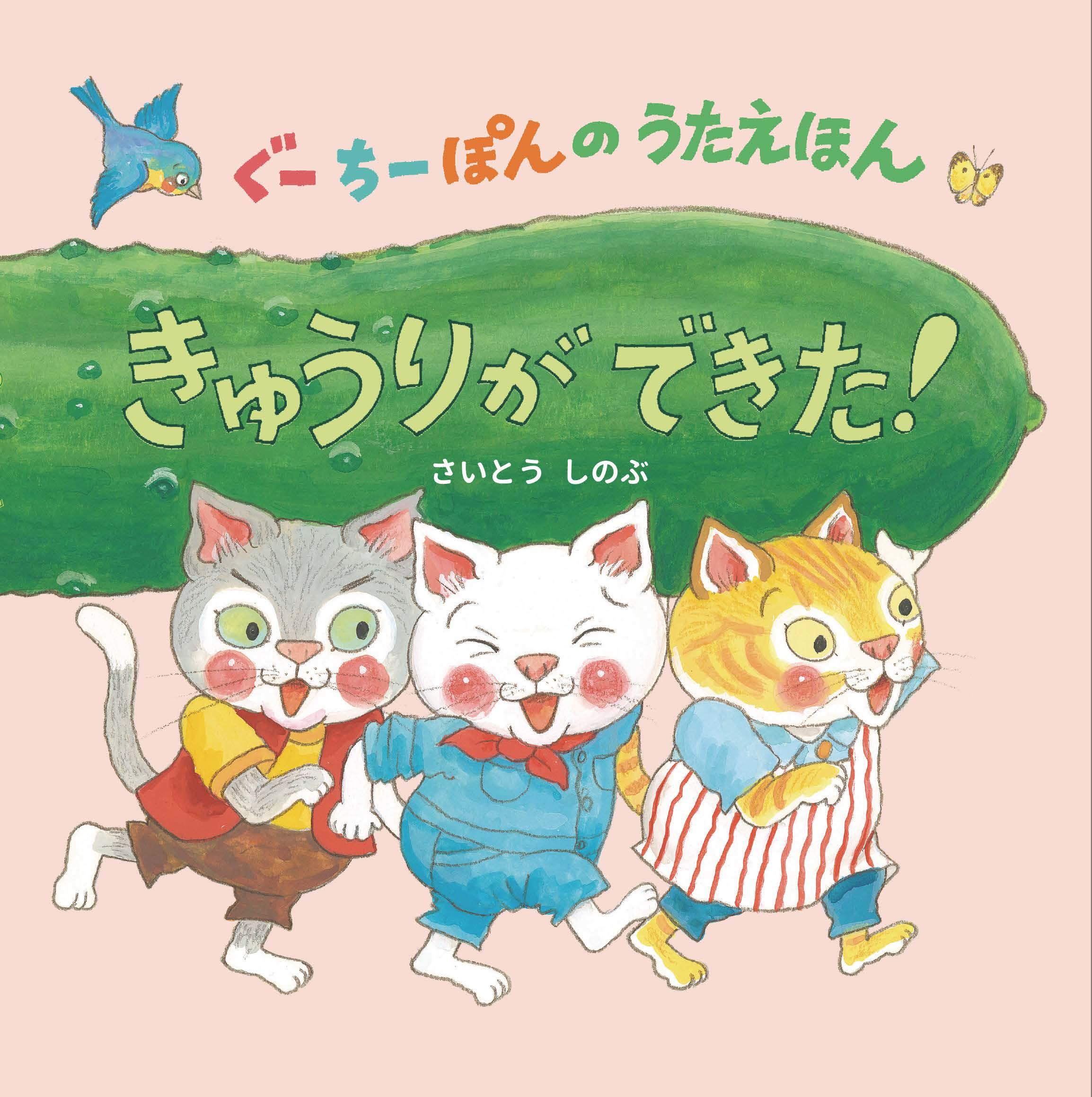 ぐーちーぽんのうたえほん　きゅうりができた！