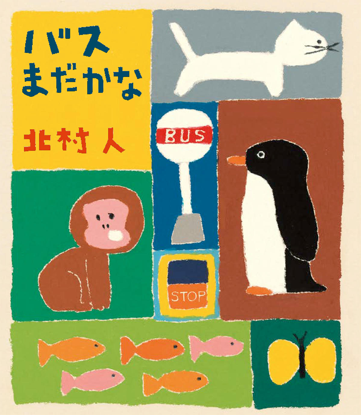 バス まだかな