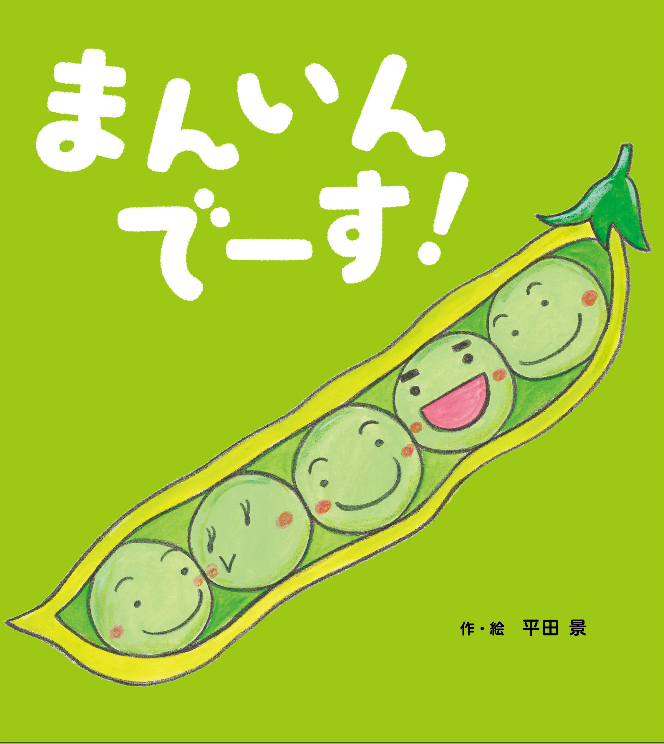 まんいんでーす！