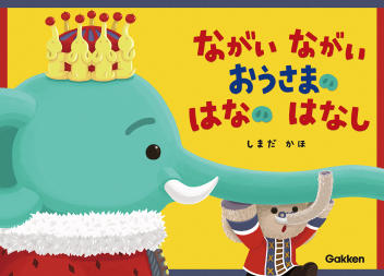 ながい ながい おうさまの はなの はなし