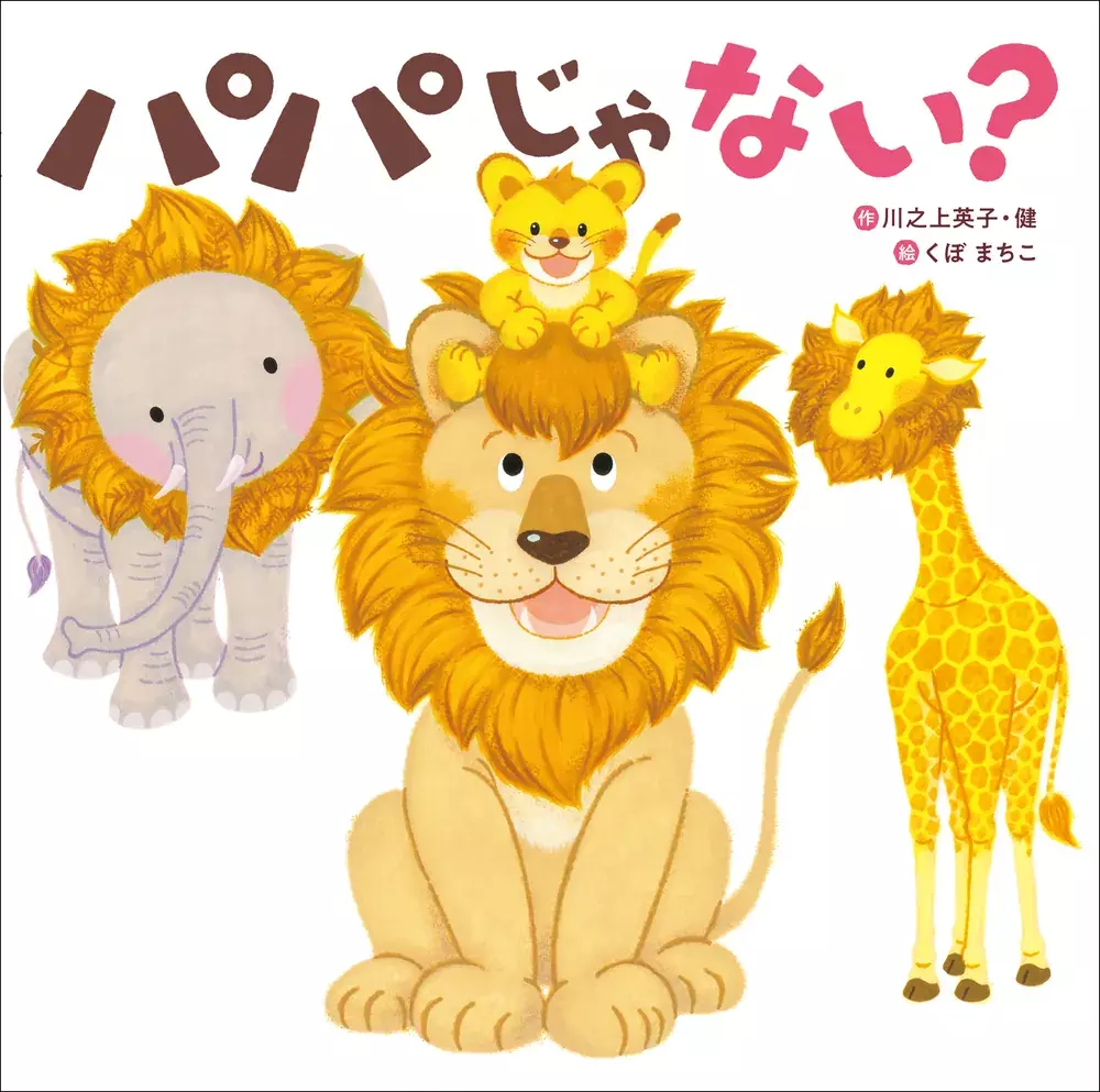 パパじゃない？