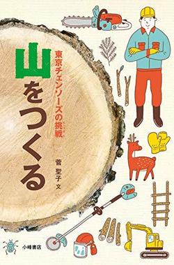 山をつくる、東京チェンソーズの挑戦、表紙画像。