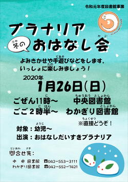 プラナリア、冬のおはなし会、ポスター