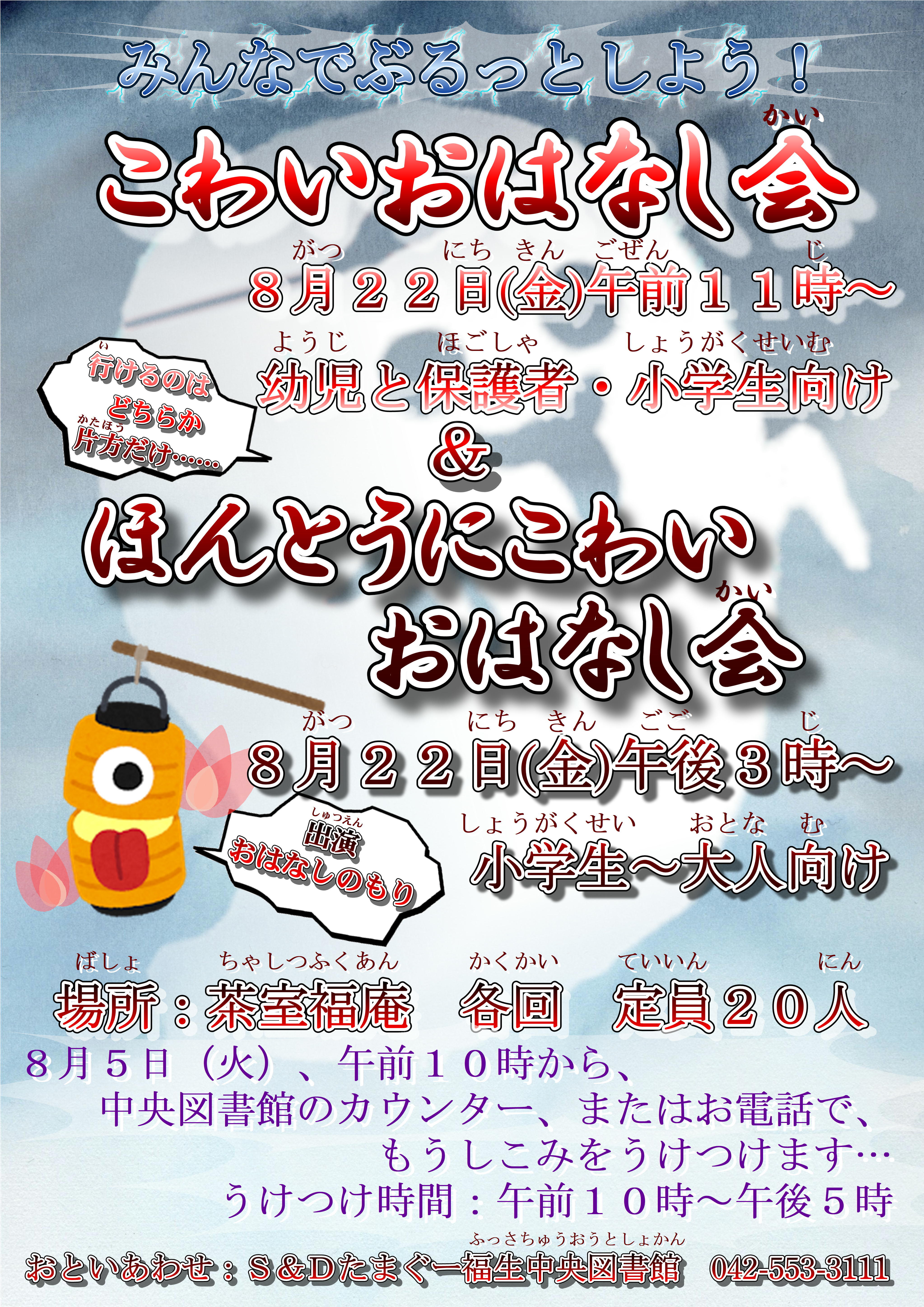 kowaiohanashikaiposter2025.JPG