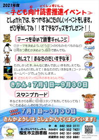 全館 こども向け読書推進イベント 福生市立図書館