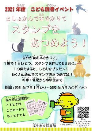 全館 こども向け読書推進イベント スタンプカード こどもページ 福生市立図書館