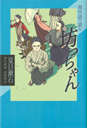 現代語で読む　坊ちゃん