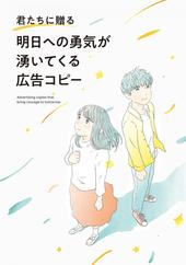 明日への勇気が湧いてくる広告コピー