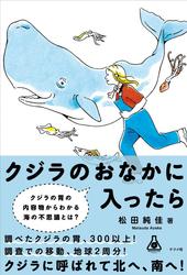 クジラのおなかに入ったら