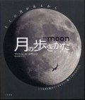 the moon　月の歩きかた